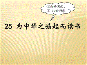 人教部編版版四年級上冊語文為中華之崛起而讀書公開課課件（安徽陳老師省優）.ppt