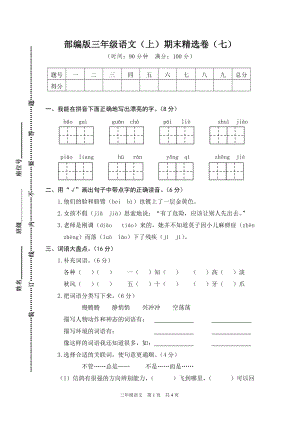 小學語文研究：部編版語文三年級（上）期末精選卷7（含答案）.doc