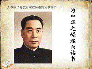 人教部編版版四年級上冊語文為中華之崛起而讀書2公開課課件（天津孫老師部優）.ppt