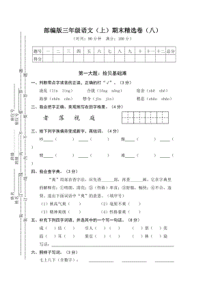 小學語文研究：部編版語文三年級（上）期末精選卷8（含答案）.doc