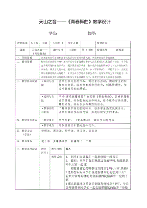人音版七年級下冊音樂3《演唱 青春舞曲》優(yōu)質(zhì)教案（江西熊老師省級優(yōu)課）.doc