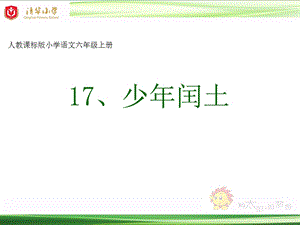 人教部編版版六年級上冊語文《少年閏土》公開課課件（重慶封老師部級優課）.ppt