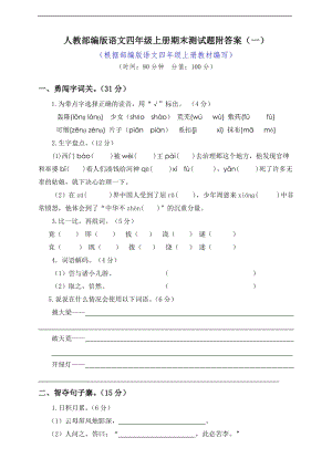小學(xué)語文研究：部編版語文4年級（上）期末測試卷1（含答案）.doc