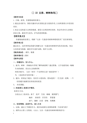 人教部編版三年級上冊語文22父親、樹林和鳥優質教案（重慶楊老師省級優課）.doc
