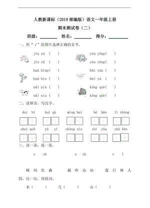 部編版語文一年級(jí)上冊(cè)期末測(cè)試卷（1）（含答案）.doc