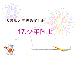 人教部編版版六年級上冊語文少年閏土公開課課件（湖北陳老師省級優課）.ppt