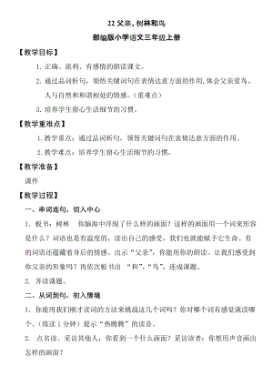 人教部編版三年級上冊語文22父親、樹林和鳥優質教案（安徽邢老師部級優課）.doc