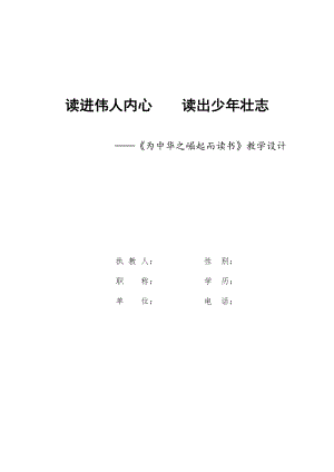 人教部編版版四年級上冊語文為中華之崛起而讀書優質教案（安徽陳老師省優）.doc