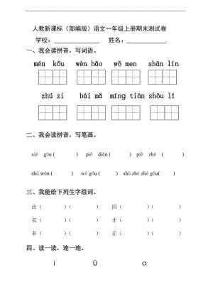 部編版語文一年級(jí)上冊(cè)期末測(cè)試卷（3）（含答案）.doc