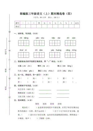 小學語文研究：部編版語文三年級（上）期末精選卷4（含答案）.doc