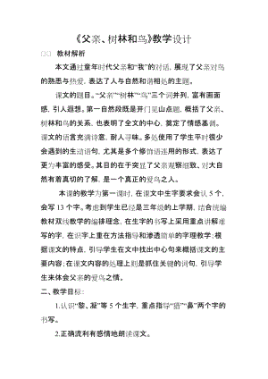 人教部編版三年級上冊語文22父親、樹林和鳥優質教案（青海楊老師省級優課）.doc