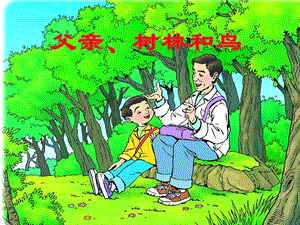 人教部編版三年級上冊語文22父親、樹林和鳥公開課課件（安徽丁老師市級優課）.pptx
