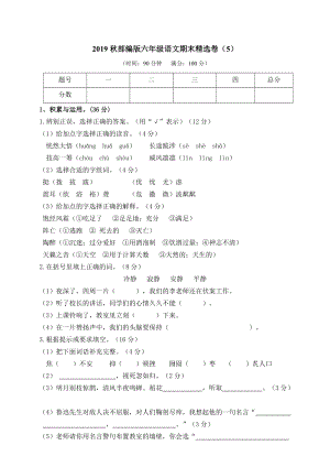 小學(xué)語文研究：部編版語文6年級(jí)（上）期末測(cè)試卷5（含答案）.doc