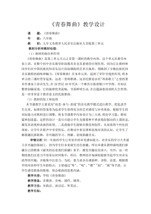 人音版七年級下冊音樂3《演唱 青春舞曲》優質教案（新疆王老師省級優課）.doc