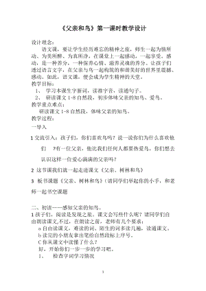 人教部編版三年級上冊語文22父親、樹林和鳥優質教案（安徽丁老師市級優課）.doc