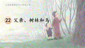 人教部編版三年級上冊語文22父親、樹林和鳥公開課課件（江西王老師部級優課）.ppt