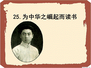 人教部編版版四年級上冊語文為中華之崛起而讀書公開課課件（河北尹老師省優）.ppt