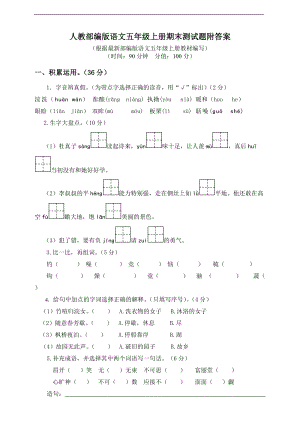 小學(xué)語文研究：部編版語文5年級(jí)（上）期末測(cè)試卷18（含答案）.doc