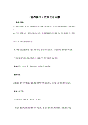 人音版七年級下冊音樂3《演唱 青春舞曲》優質教案（四川唐老師省級優課）.docx