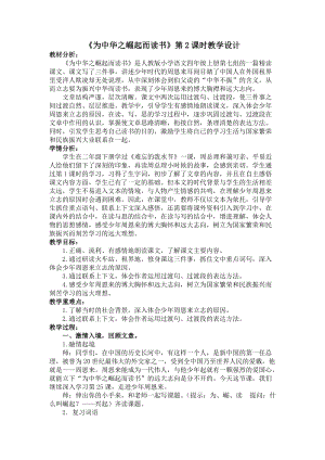 人教部編版版四年級上冊語文為中華之崛起而讀書2優質教案（天津孫老師部優）.doc