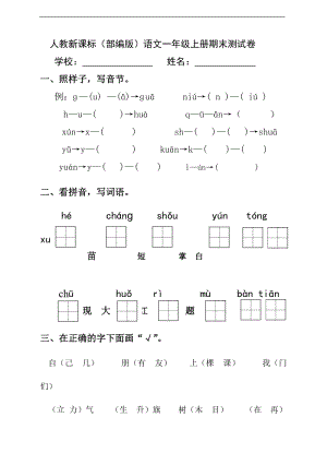 部編版語文一年級(jí)上冊(cè)期末測(cè)試卷（6）（含答案）.doc