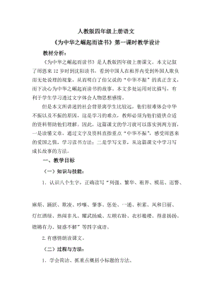 人教部編版版四年級上冊語文為中華之崛起而讀書優質教案（河北尹老師省優）.doc