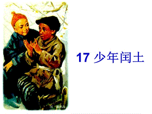 人教部編版版六年級上冊語文少年閏土公開課課件（吉林曹老師省級優(yōu)課）.ppt