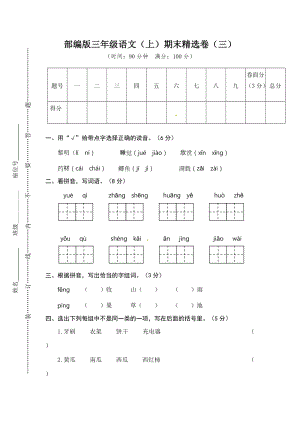 小學語文研究：部編版語文三年級（上）期末精選卷3（含答案）.doc