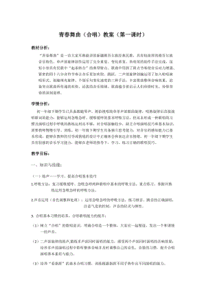 人音版七年級下冊音樂3《演唱 青春舞曲》優(yōu)質(zhì)教案（重慶任老師部級優(yōu)課）.docx