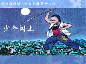 人教部編版版六年級上冊語文少年閏土公開課課件（重慶羅老師部級優課）.ppt