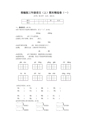 小學語文研究：部編版語文三年級（上）期末精選卷1（含答案）.doc