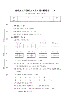 小學語文研究：部編版語文三年級（上）期末精選卷2（含答案）.doc