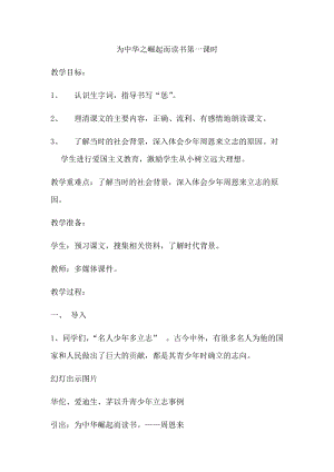 人教部編版版四年級上冊語文為中華之崛起而讀書優質教案（湖北陳老師省優）.docx