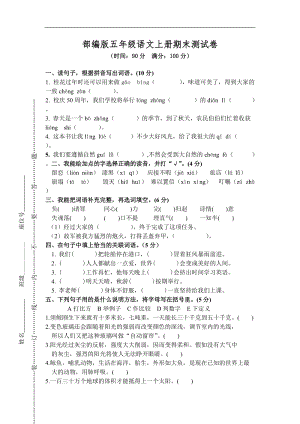 小學(xué)語文研究：部編版語文5年級(jí)（上）期末測(cè)試卷8（含答案）.doc