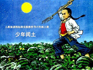 人教部編版版六年級上冊語文《少年閏土》公開課課件（新疆董老師省級優課）.ppt