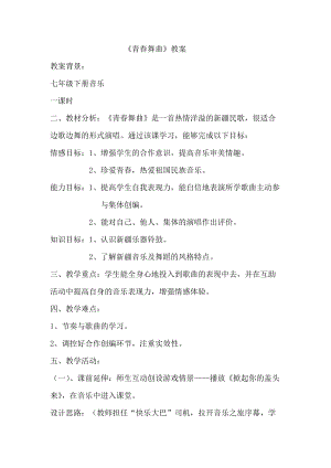 人音版七年級下冊音樂3《演唱 青春舞曲》優質教案（黑龍江王老師省級優課）.doc