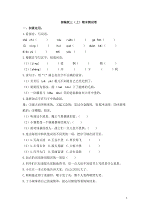 小學語文研究：部編版語文三年級（上）期末精選卷18（含答案）.doc