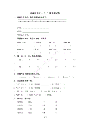 部編版語文一年級上冊期末測試卷（19）（含答案）.doc