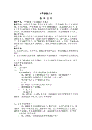 人音版七年級下冊音樂3《演唱 青春舞曲》優質教案（浙江何老師省級優課）.doc