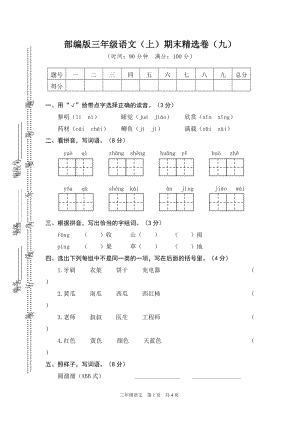 小學語文研究：部編版語文三年級（上）期末精選卷9（含答案）.doc