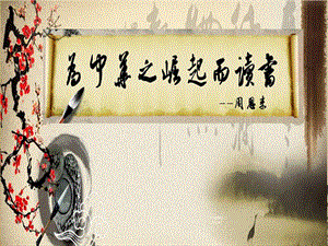 人教部編版版四年級上冊語文為中華之崛起而讀書公開課課件（福建何老師省優）.ppt