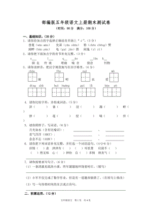 小學(xué)語文研究：部編版語文5年級（上）期末測試卷4（含答案）.doc