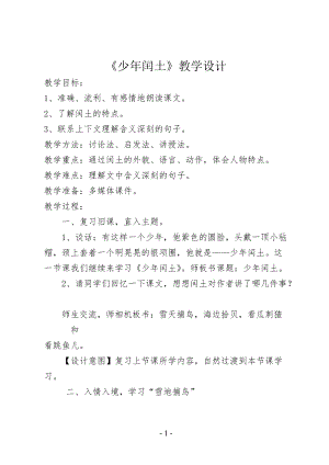 人教部編版版六年級上冊語文少年閏土優(yōu)質教案（吉林曹老師省級優(yōu)課）.doc