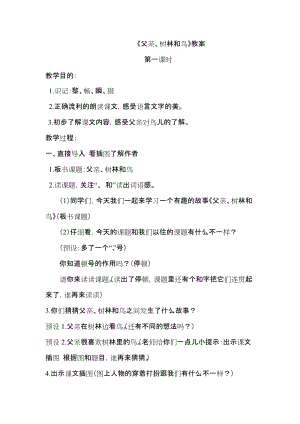 人教部編版三年級上冊語文22父親、樹林和鳥優質教案（江西王老師部級優課）.docx