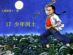 人教部編版版六年級上冊語文少年閏土公開課課件（北京姜老師部級優課）.pptx