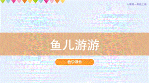 人教版一年級上冊美術(shù)第8課魚兒游游教學(xué)課件.pptx