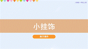 人教版一年級上冊美術第7課小掛飾教學課件.pptx
