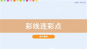 人教版一年級上冊美術第3課彩線連彩點教學課件.pptx