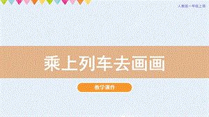 人教版一年級上冊美術第15課乘上列車去畫畫教學課件.pptx