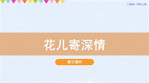 人教版一年級(jí)上冊(cè)美術(shù)第11課花兒寄深情教學(xué)課件.pptx